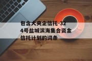 包含大央企信托-324号盐城滨海集合资金信托计划的词条