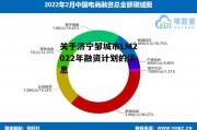 关于济宁邹城市lm2022年融资计划的信息