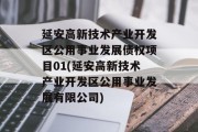 延安高新技术产业开发区公用事业发展债权项目01(延安高新技术产业开发区公用事业发展有限公司)