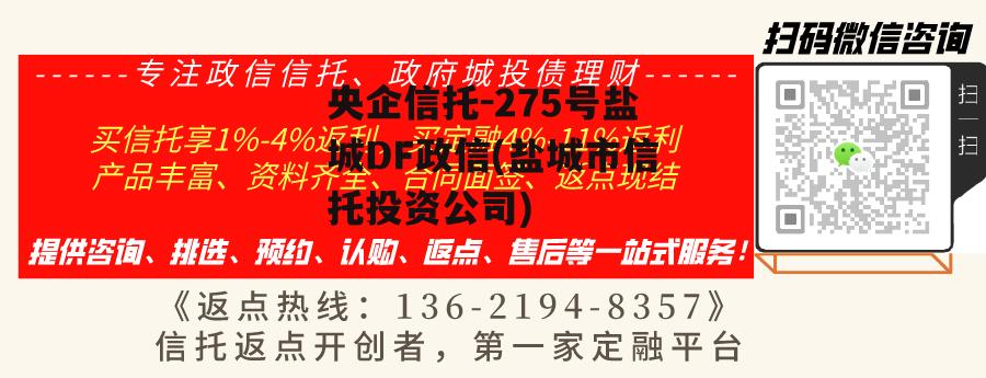 央企信托-275号盐城df政信(盐城市信托投资公司)