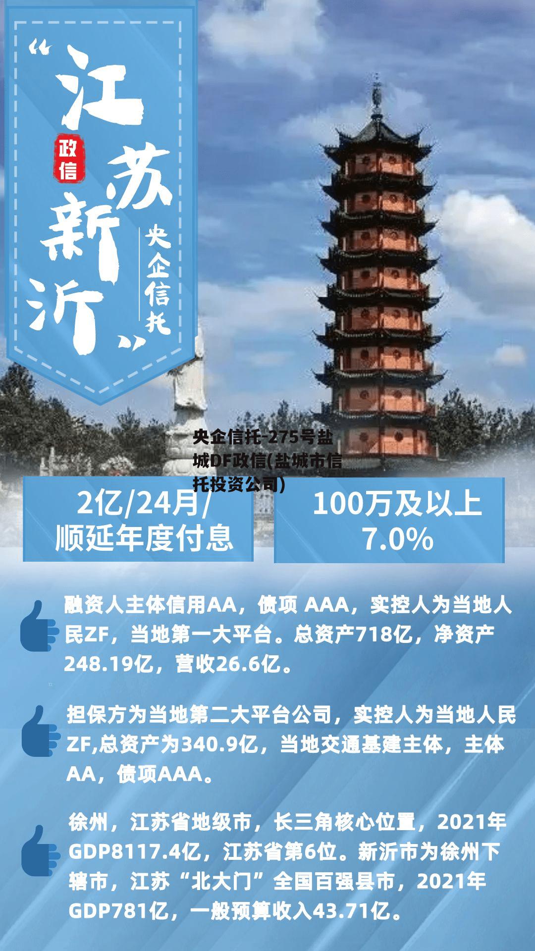 央企信托-275号盐城df政信(盐城市信托投资公司)