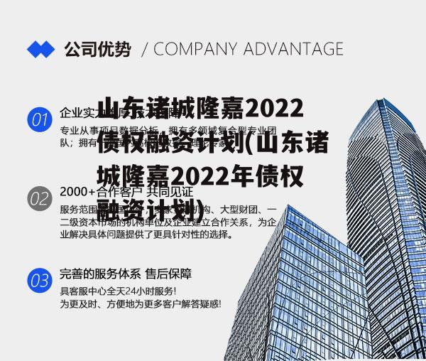 山东诸城隆嘉2022债权融资计划(山东诸城隆嘉2022年债权融资计划)