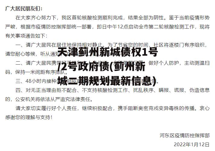 天津蓟州新城债权1号/2号政府债(蓟州新城二期规划最新信息)