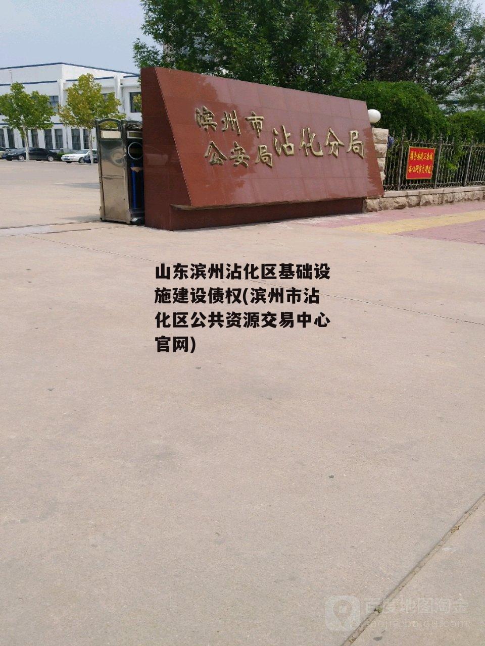 山东滨州沾化区基础设施建设债权(滨州市沾化区公共资源交易中心凯发k8官网)