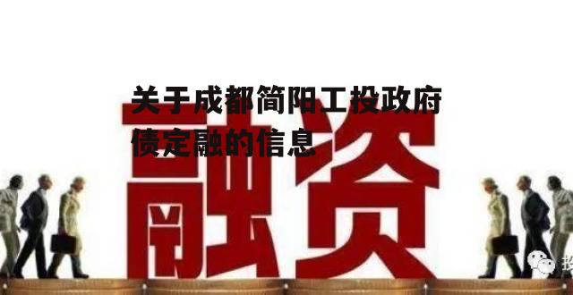 关于成都简阳工投政府债定融的信息