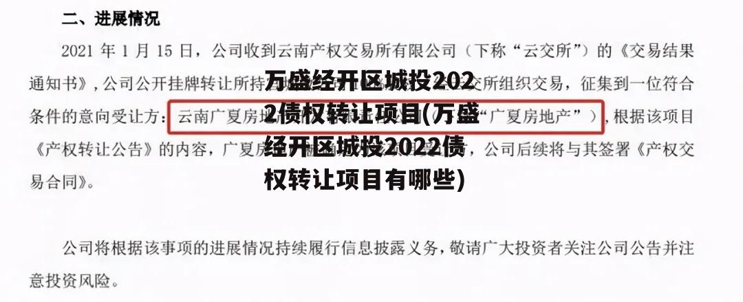 万盛经开区城投2022债权转让项目(万盛经开区城投2022债权转让项目有哪些)