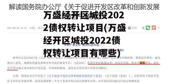 万盛经开区城投2022债权转让项目(万盛经开区城投2022债权转让项目有哪些)