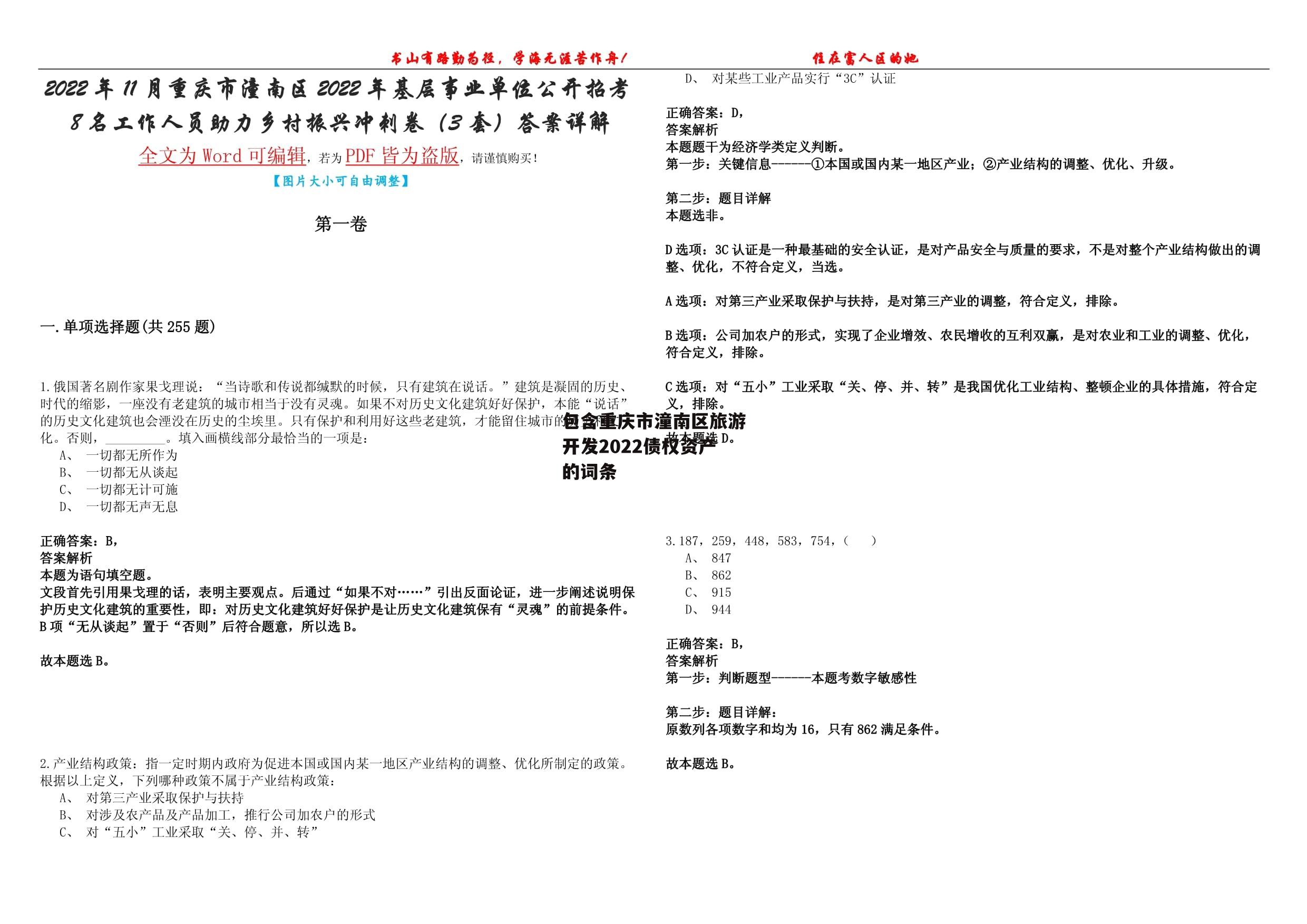 包含重庆市潼南区旅游开发2022债权资产的词条