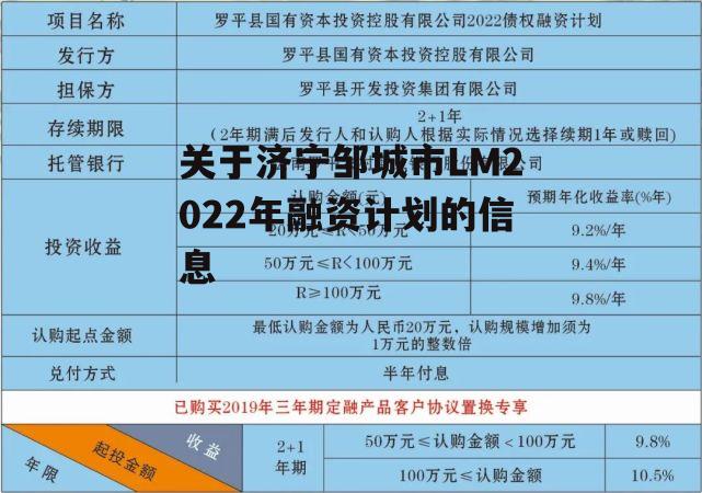 关于济宁邹城市lm2022年融资计划的信息