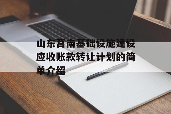 山东莒南基础设施建设应收账款转让计划的简单介绍