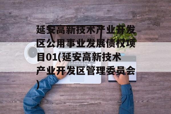 延安高新技术产业开发区公用事业发展债权项目01(延安高新技术产业开发区管理委员会)