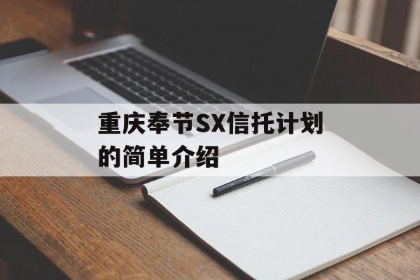 重庆奉节sx信托计划的简单介绍