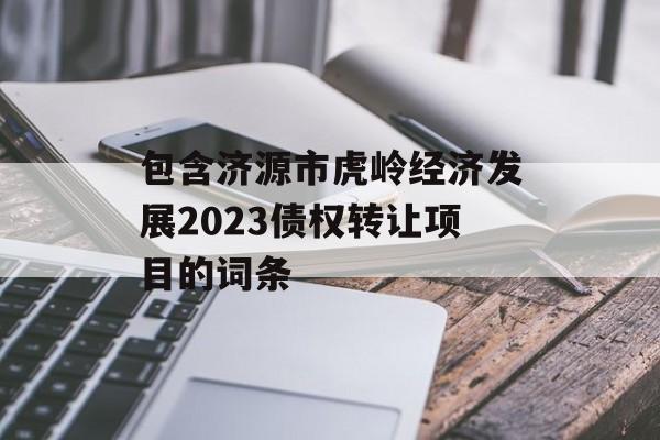 包含济源市虎岭经济发展2023债权转让项目的词条