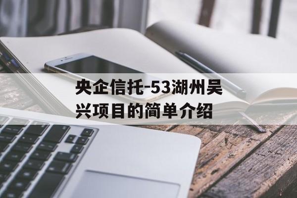 央企信托-53湖州吴兴项目的简单介绍