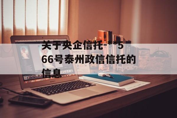 关于央企信托-**566号泰州政信信托的信息