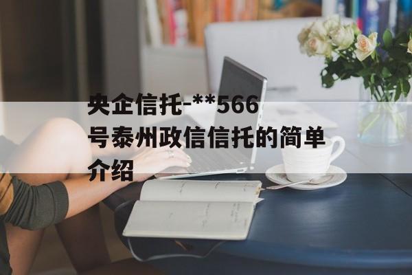 央企信托-**566号泰州政信信托的简单介绍