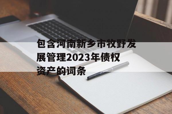 包含河南新乡市牧野发展管理2023年债权资产的词条