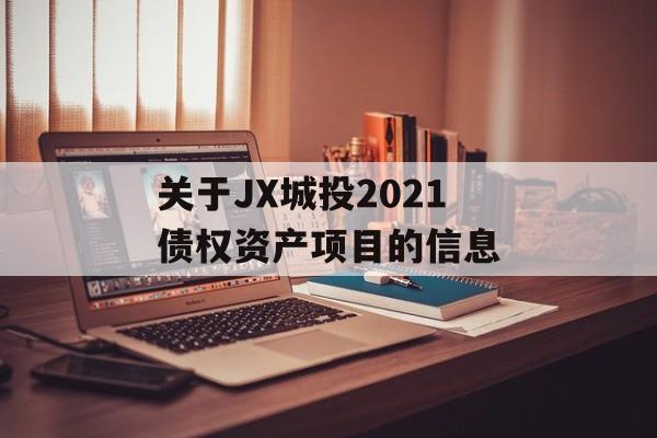 关于jx城投2021债权资产项目的信息