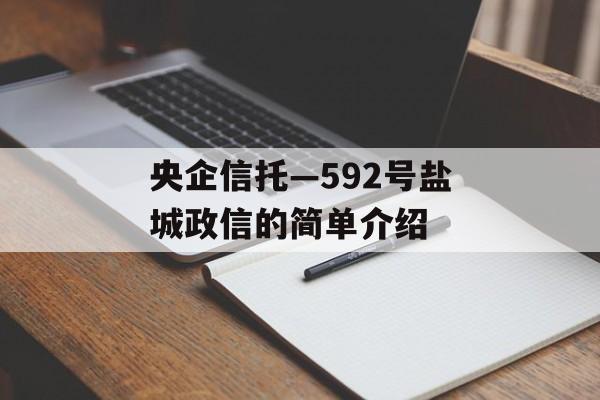 央企信托—592号盐城政信的简单介绍