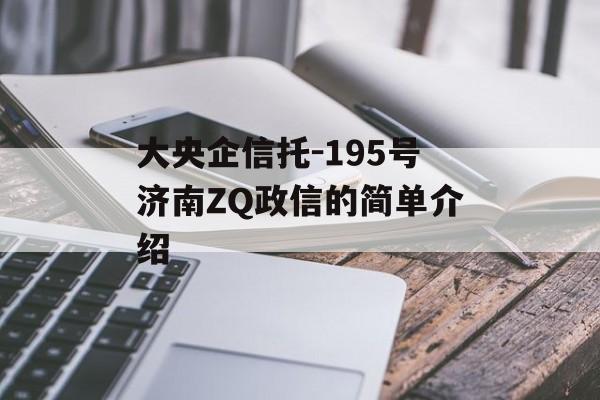 大央企信托-195号济南zq政信的简单介绍